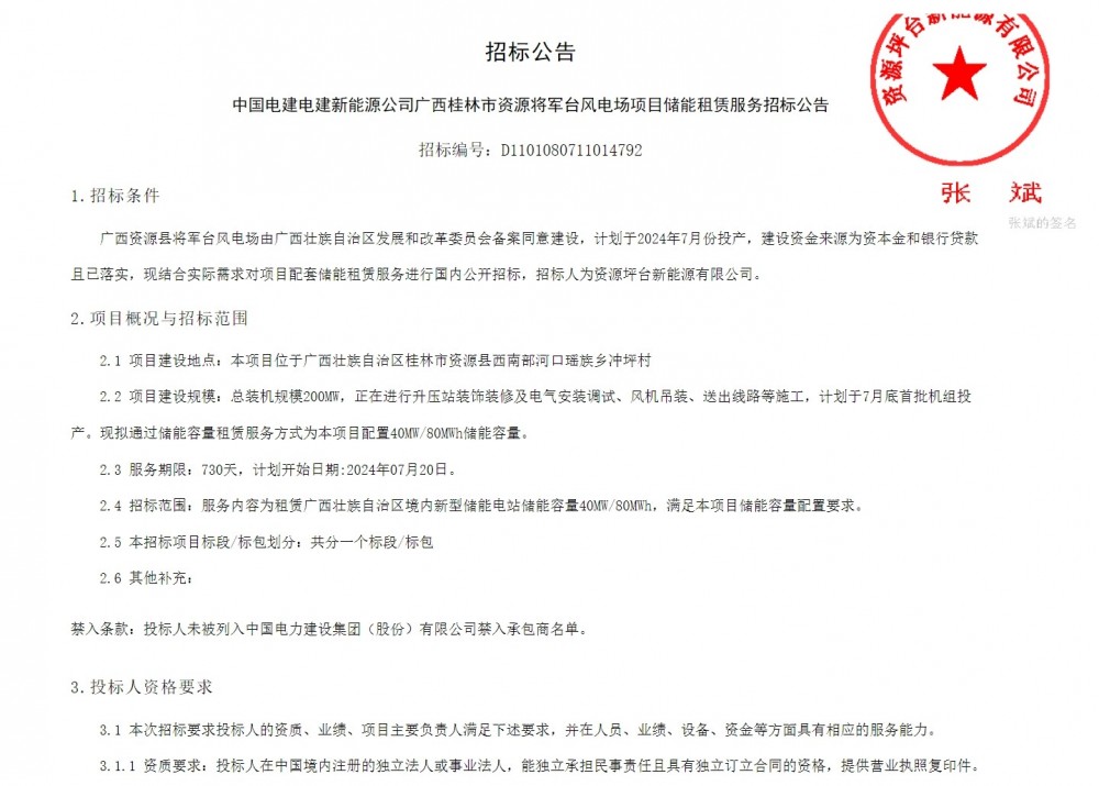 招标 | 广西桂林市资源将军台风电场项目储能租赁服务招标