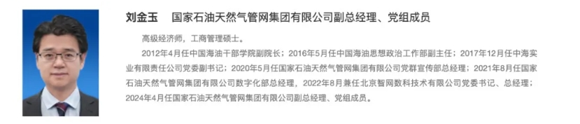 国家管网集团领导层调整