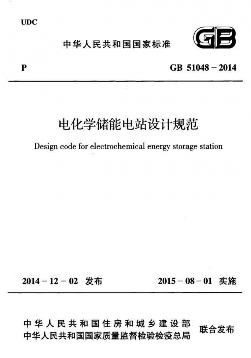 储能标准｜GB 51048-2014《电化学储能电站设计规范》