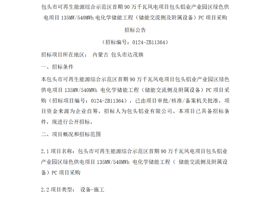 招标 | 135MW/540MWh！内蒙古包头绿色供电项目电化学储能工程PC项目采购招标