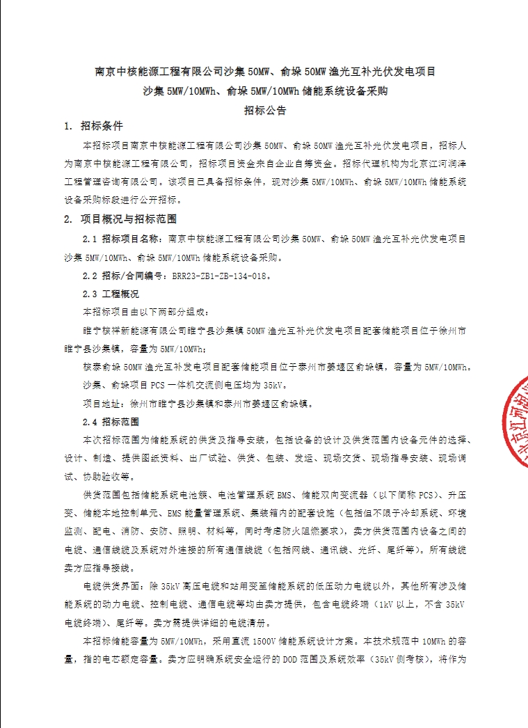 招标 | 南京中核能源10MW/20MWh储能系统设备采购招标