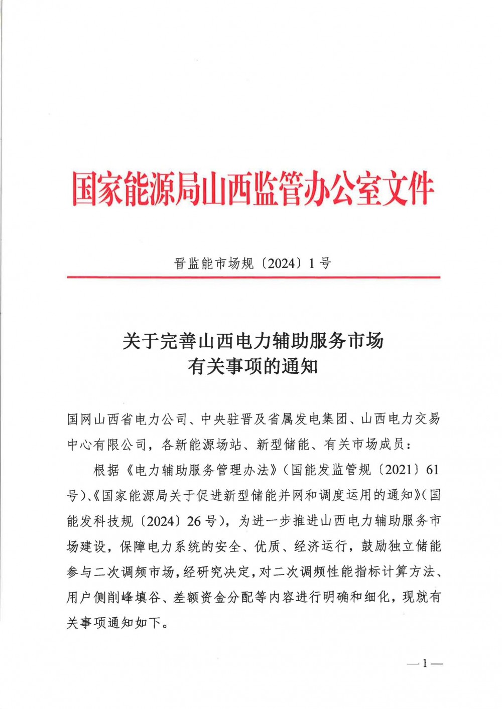 鼓励独立储能参与二次调频 山西完善电力辅助服务市场有关事项！