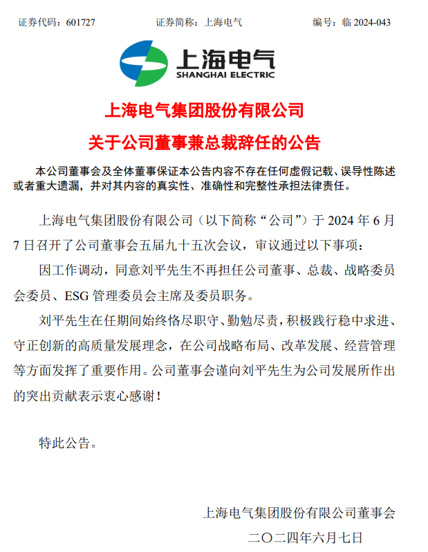 人事变动 | 上海电气董事兼总裁刘平辞职