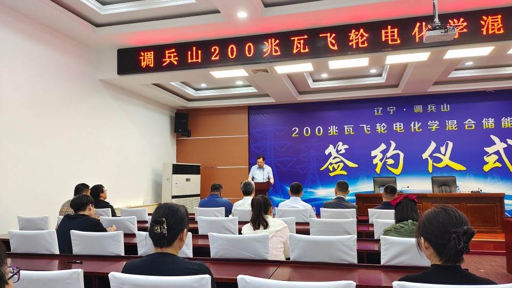 200兆瓦！辽宁省调兵山首个飞轮电化学混合储能项目签约