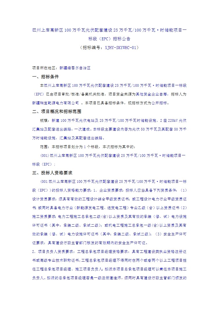 招标 | 250MW/1000MWh！新疆巴州100万千瓦光伏配套储能项目EPC招标