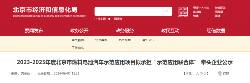 12家企业上榜！北京公布2023-2025年度氢车示范应用项目联合体牵头名单