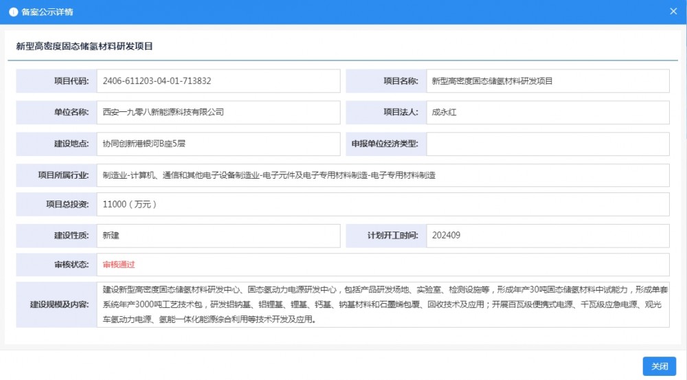西安一九零八新能源科技有限公司新型高密度固态储氢材料研发项目获备案