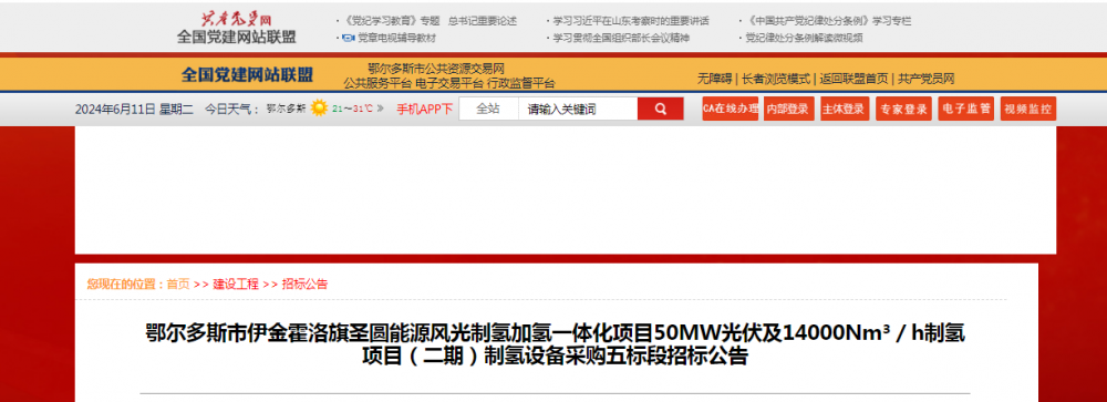 招标 | ​​鄂尔多斯市伊金霍洛旗圣圆能源风光制氢加氢一体化项目50MW光伏及14000Nm³／h制氢项目（二期）制氢设备采购五标段招标公告