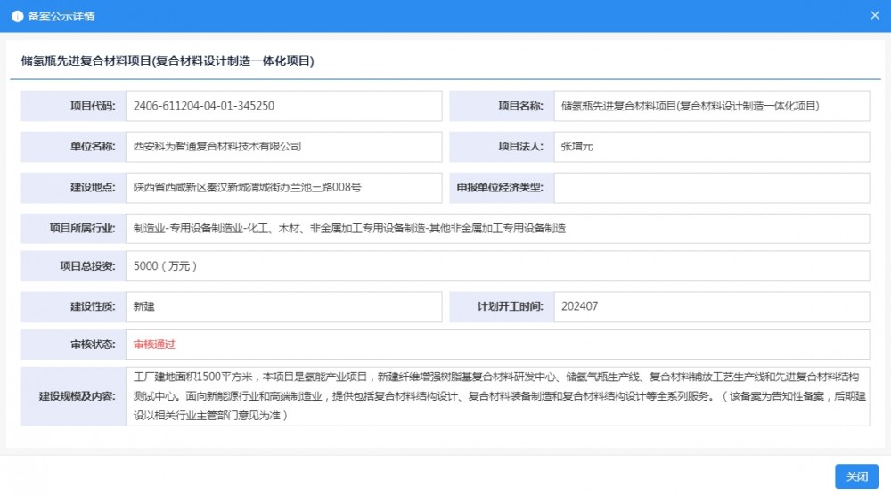 西安科为智通复合材料技术有限公司储氢瓶先进复合材料项目(复合材料设计制造一体化项目)获备案