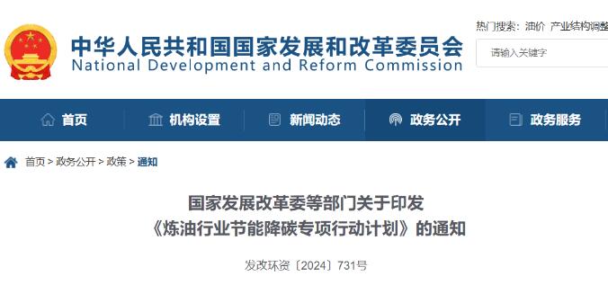 国家发改委等5部门印发《炼油行业节能降碳专项行动计划》