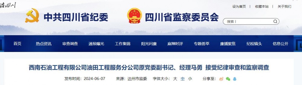 西南石油工程有限公司油田工程服务分公司原党委副书记、经理马勇被查