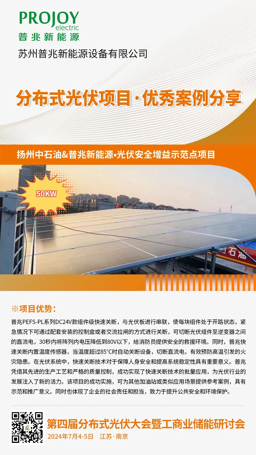 优秀案例分享：扬州中石油&普兆新能源·光伏安全增益示范点项目
