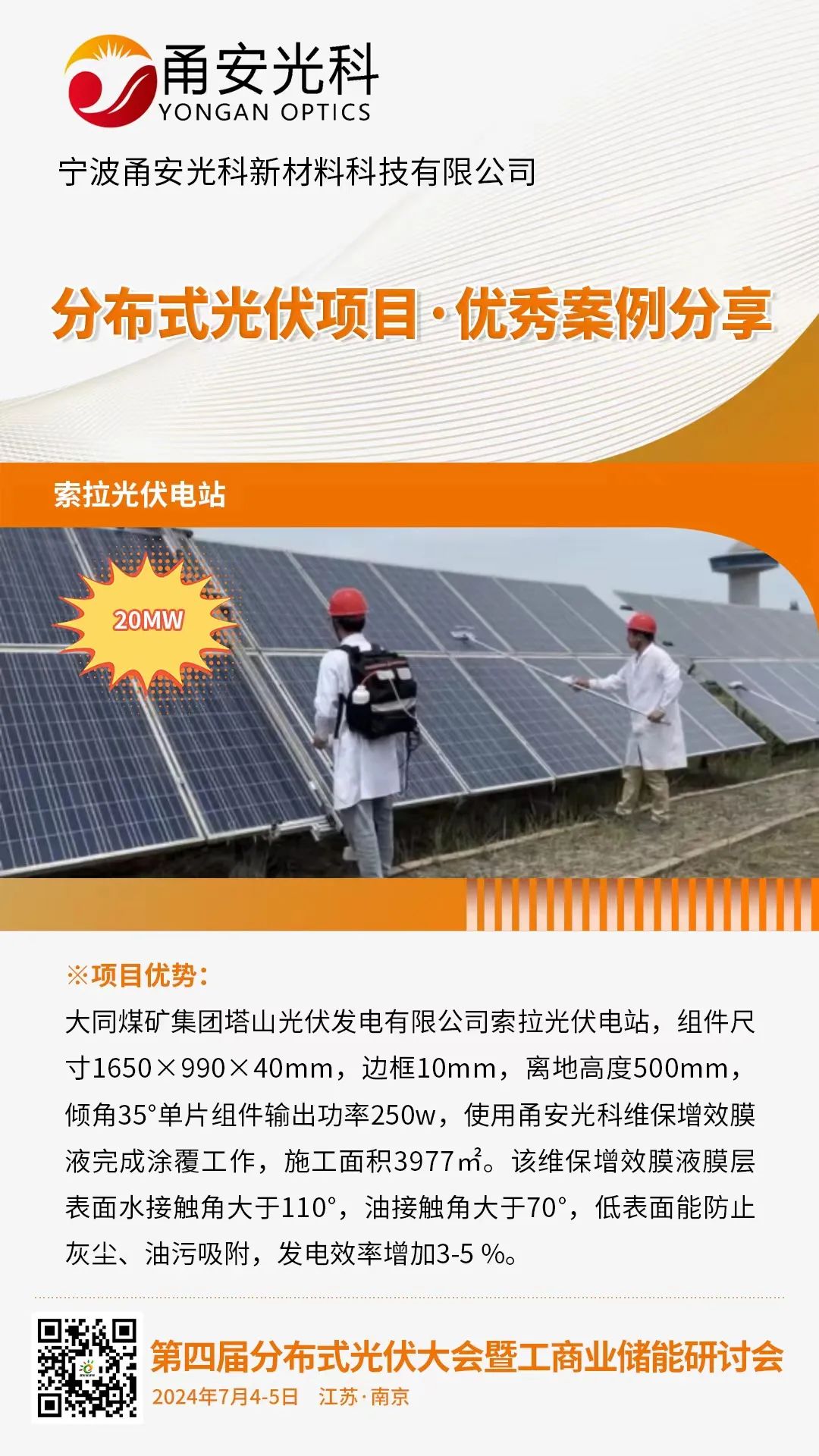 优秀案例分享：索拉光伏电站（甬安光科）