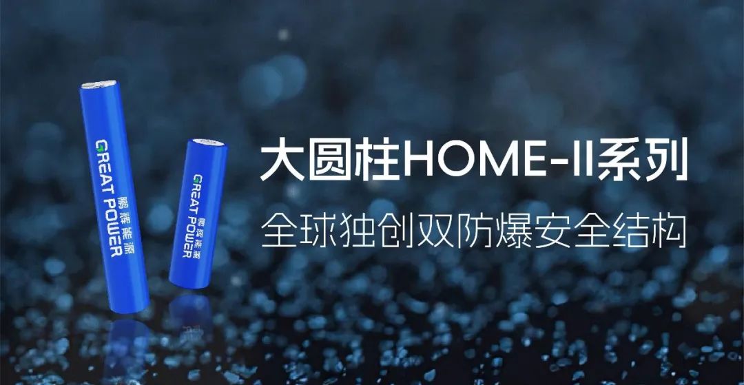 全球独创双防爆安全结构！鹏辉能源发布大圆柱HOME-II系列