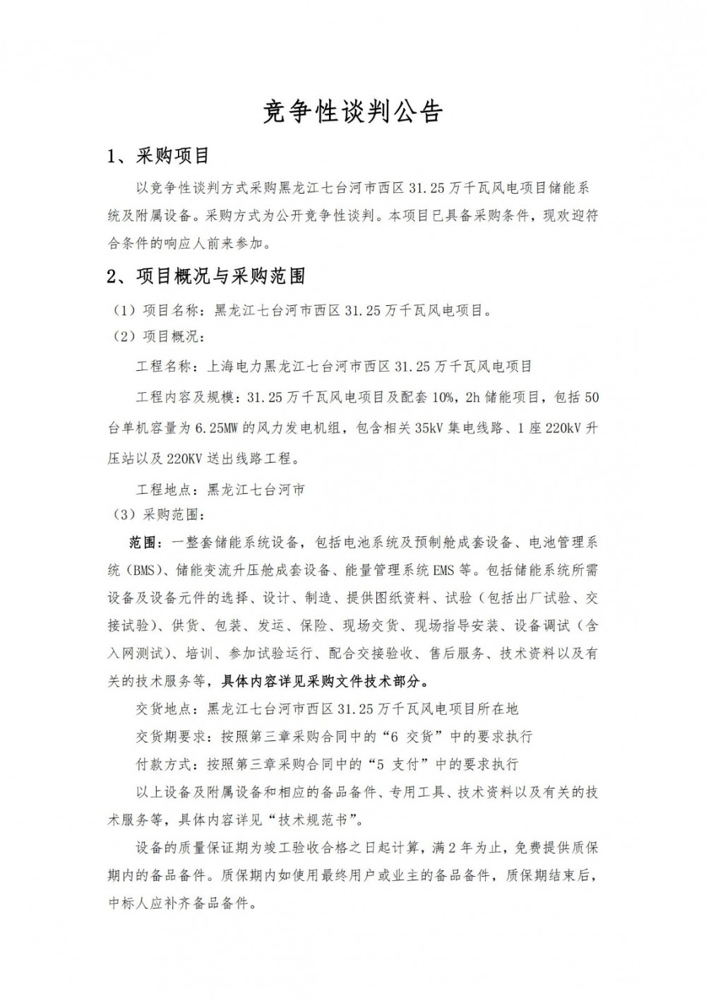 招标 | 31.25MW/62.5MWh！黑龙江七台河市西区储能系统设备采购项目招标