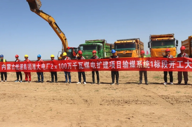 内蒙古能源集团准大电厂2×100万千瓦煤电一体化扩建项目输煤系统工程基坑土方开挖正式开工