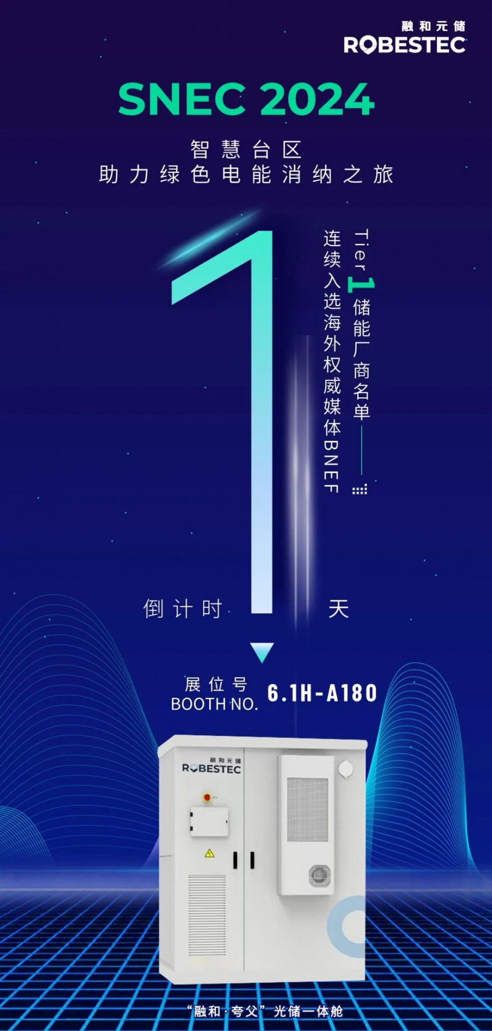 倒计时1天！跟随融和元储来一场绿色电能消纳之旅~