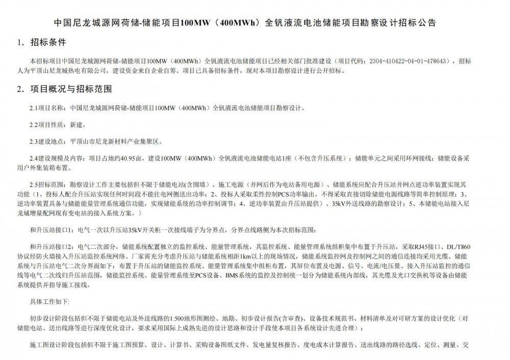 招标 | 100MW/400MWh！中国尼龙城源网荷储全钒液流电池储能项目勘察设计招标公告