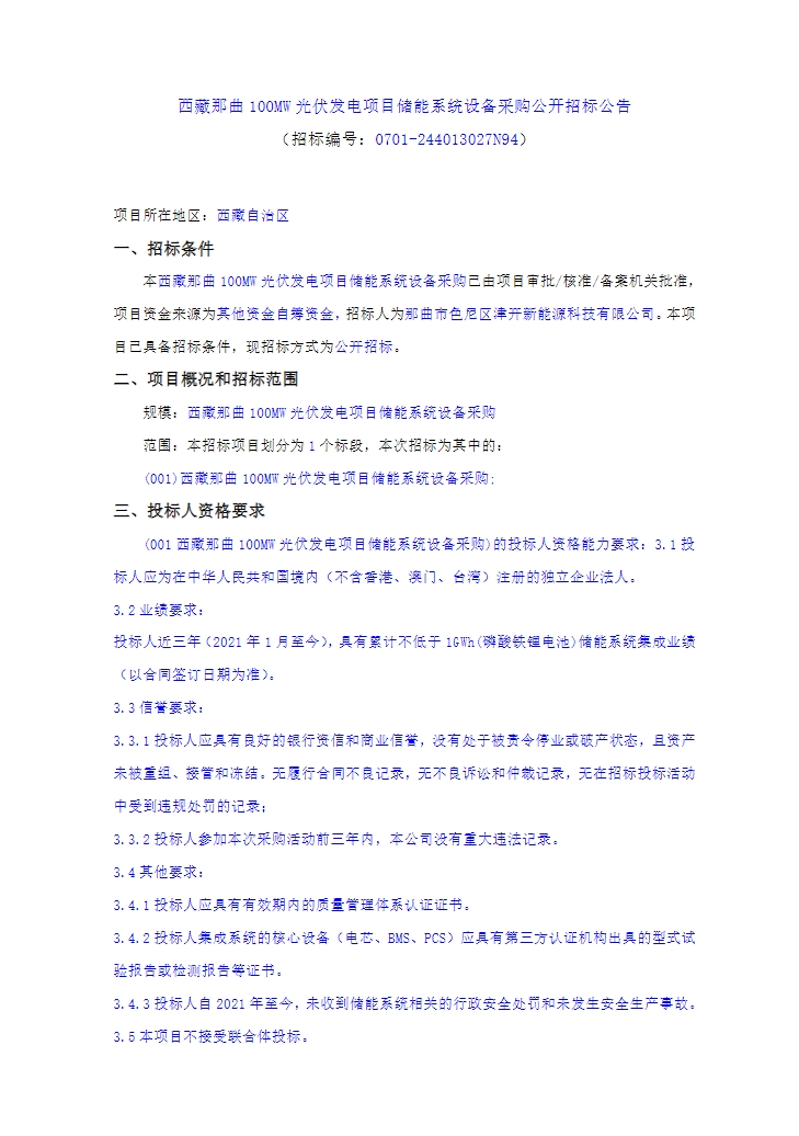招标 | 20MW/80MWh构网型储能！西藏那曲100MW光伏发电项目储能系统设备采购
