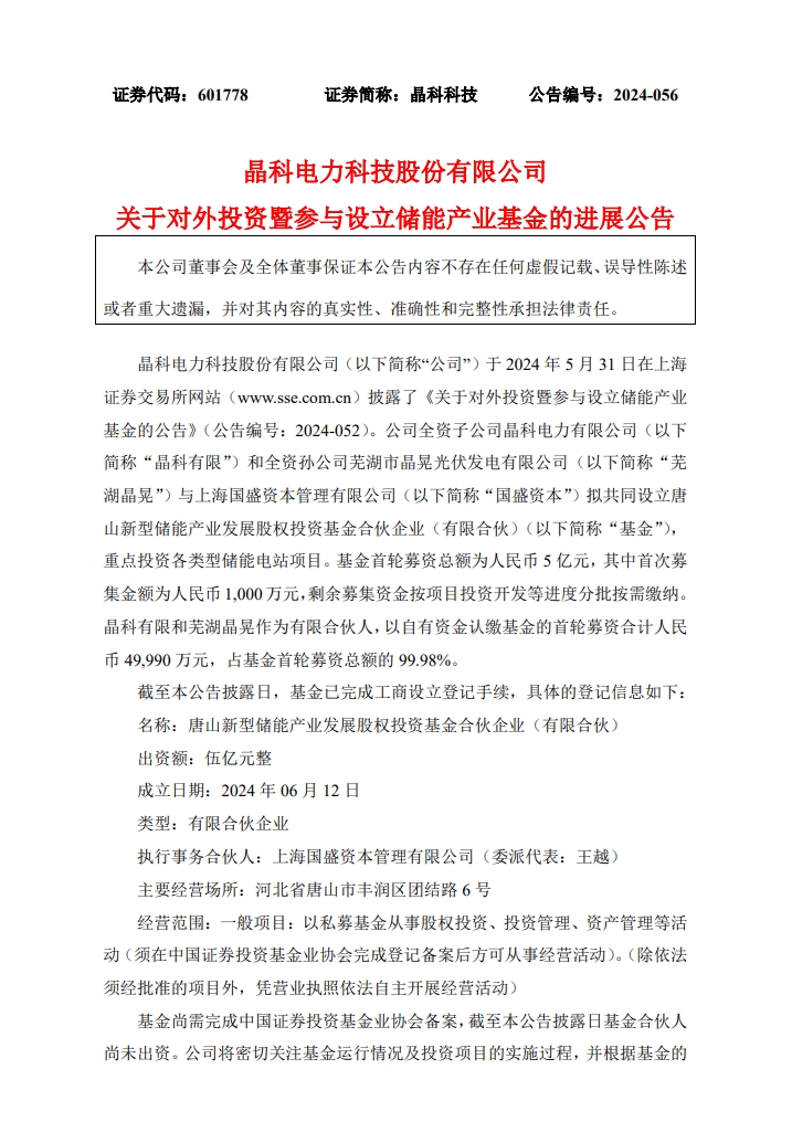 晶科科技参与设立储能产业基金首轮募资5亿元