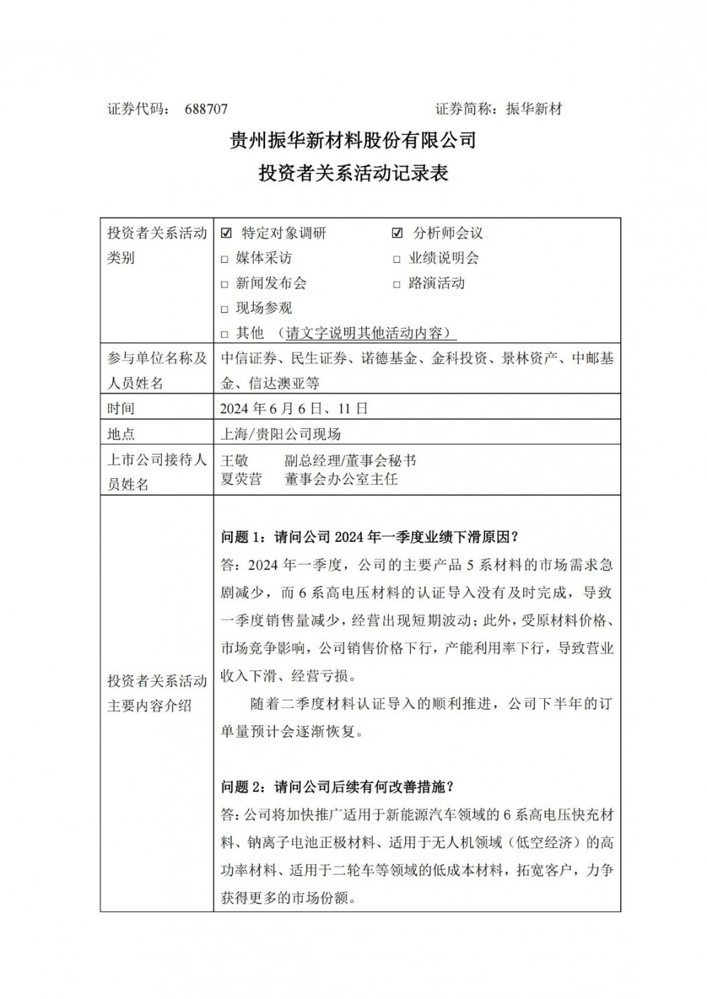 振华新材：现有4万吨/年的钠离子电池正极材料、钴酸锂等产能
