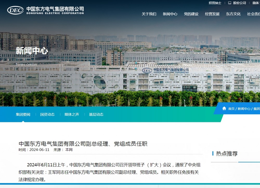 王军任东方电气集团副总经理、党组成员