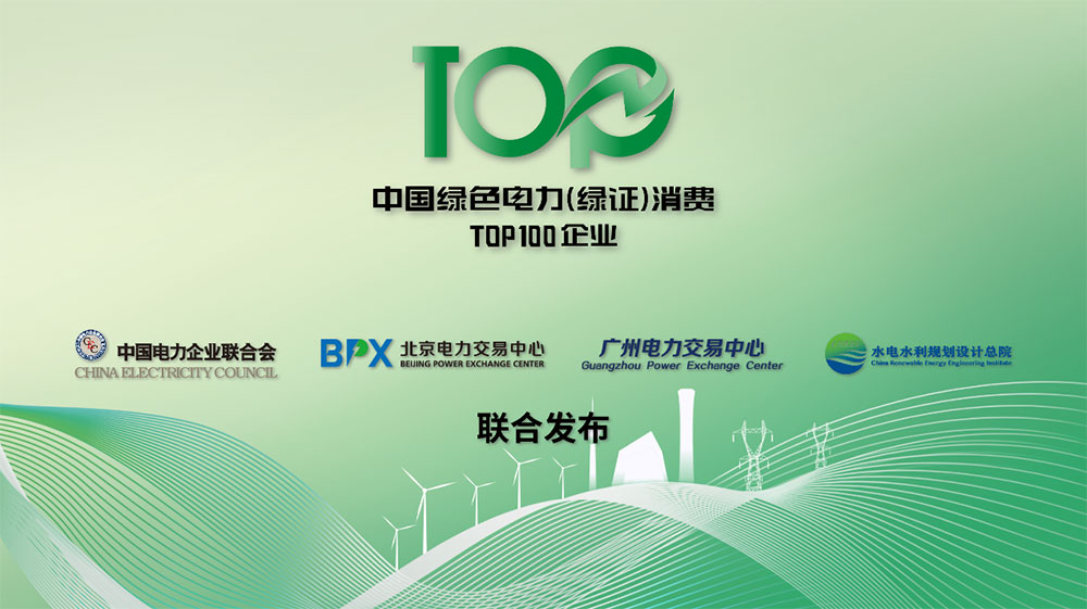 2023年中国绿色电力（绿证）消费TOP100企业名录正式发布
