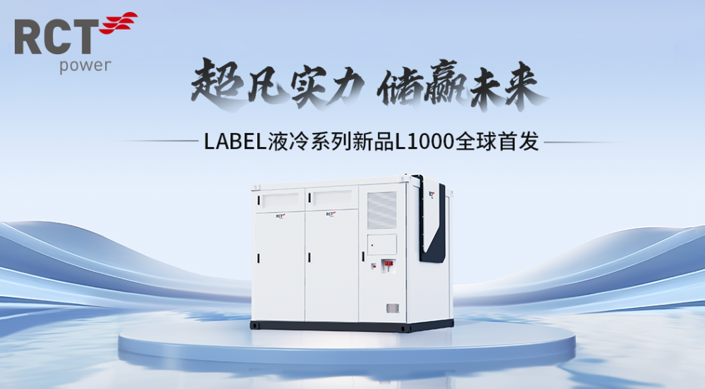 新品发布丨超凡实力，储赢未来！阿诗特能源LABEL液冷系列工商业储能系统L1000荣耀面世