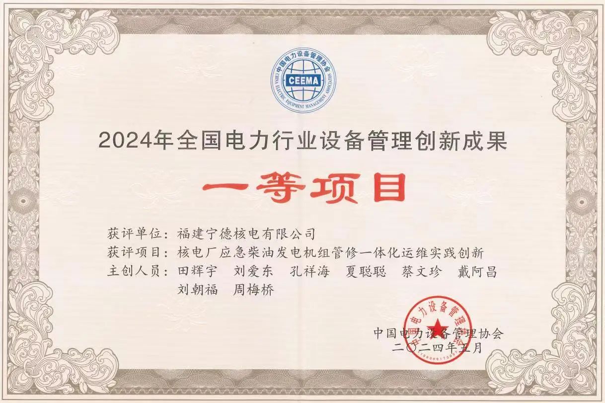 宁德核电两项成果荣获2024年全国电力行业设备管理创新成果一等奖