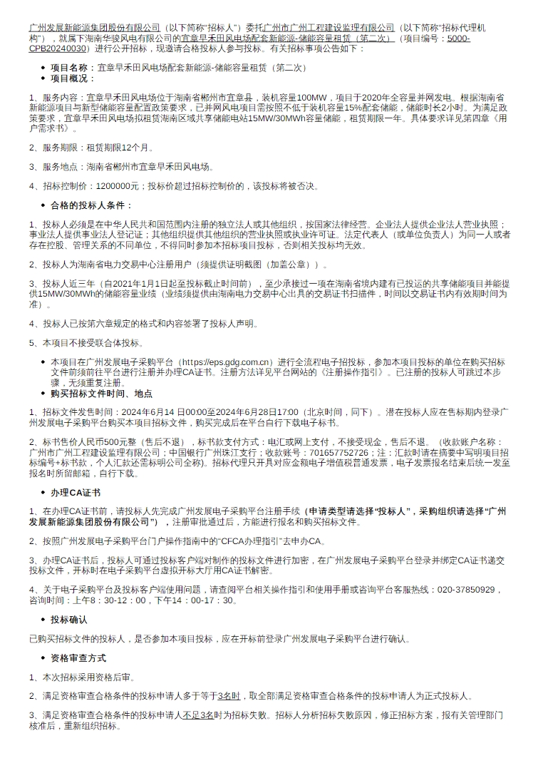 招标 | 15MW/30MWh！广州发展湖南郴州风电场配套新能源-储能容量租赁招标