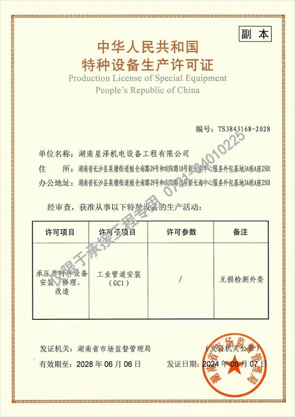湖南星泽机电工程公司取得工业管道安装GC1最高资质
