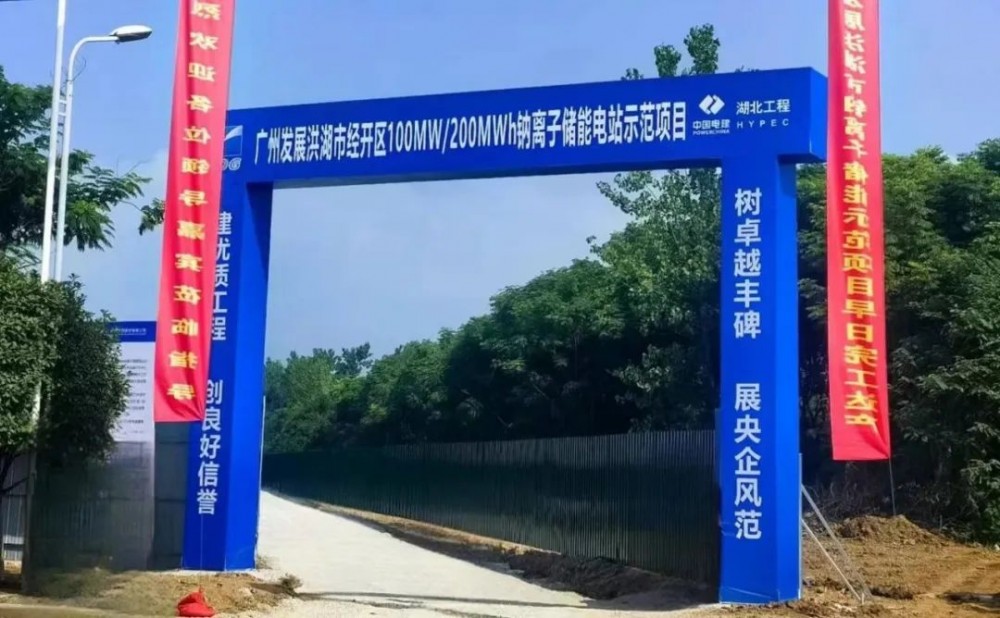 重磅 丨 广发100MW/200MWh钠电储能项目开工，维科技术作为参建单位出席仪式！
