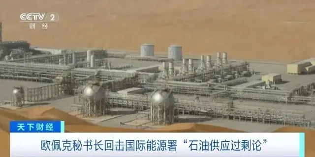 欧佩克秘书长海赛姆·盖斯驳斥了国际能源署有关“全球石油供应将严重过剩”的预期