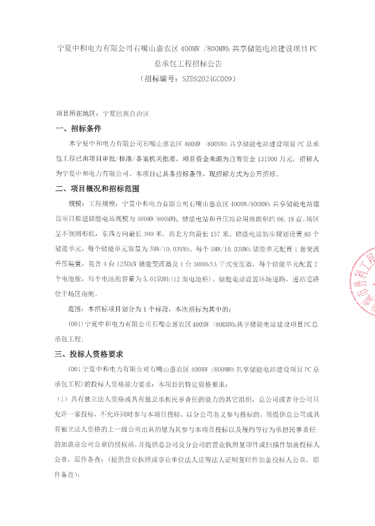 招标 | 宁夏石嘴山400MW/800MWh共享储能电站项目PC总承包招标