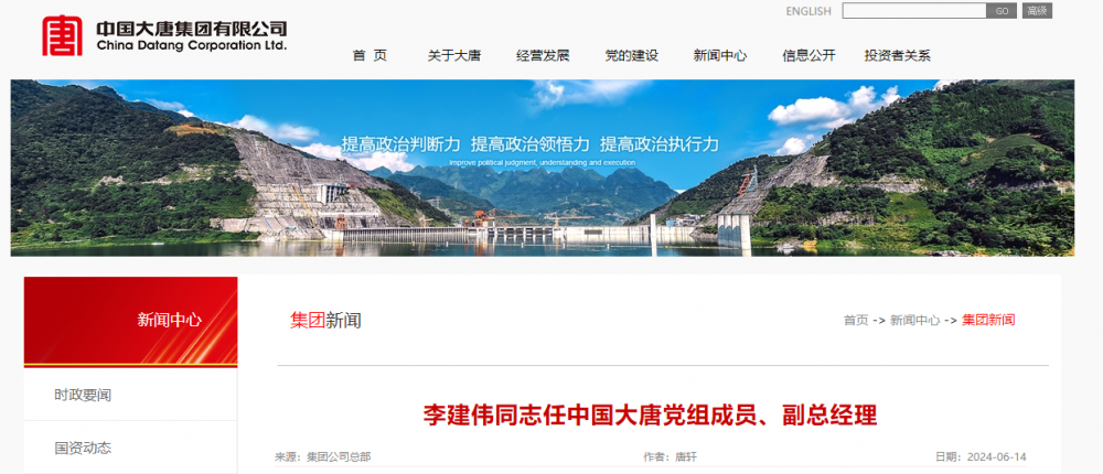 李建伟任中国大唐党组成员、副总经理