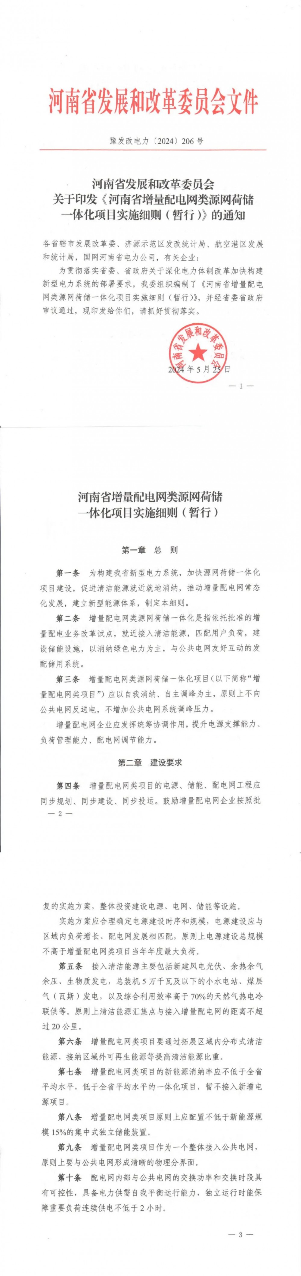 河南5类源网荷储一体化项目实施细则正式发布