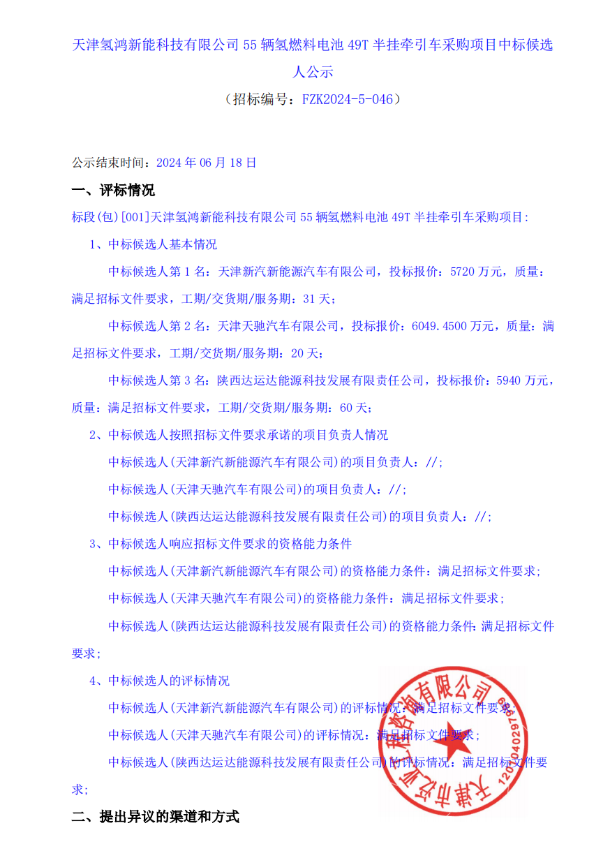 中标 | 天津氢鸿新能科技有限公司55辆氢燃料电池49T半挂牵引车采购项目中标候选人公示