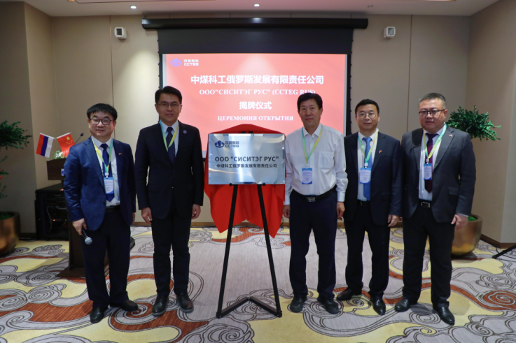 中煤科工俄罗斯发展有限责任公司揭牌