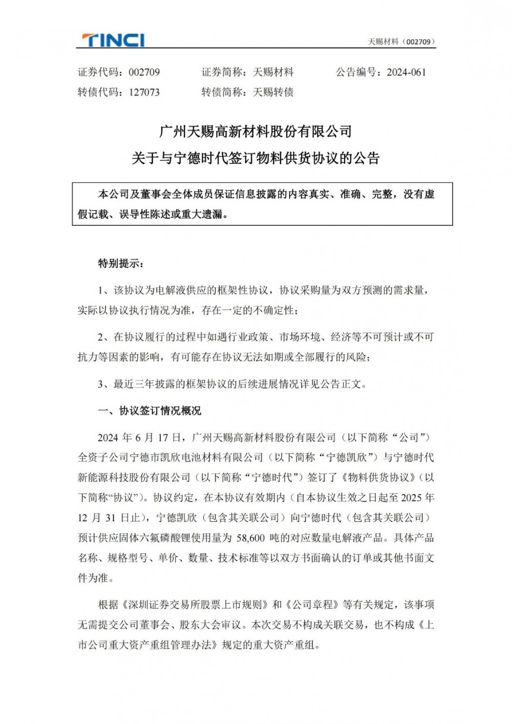 天赐材料全资子公司与宁德时代签订物料供货协议
