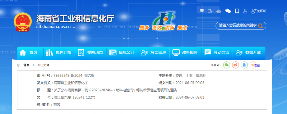 6个项目入围！海南省第一批（2023—2024年）燃料电池汽车等技术示范应用项目名单公布