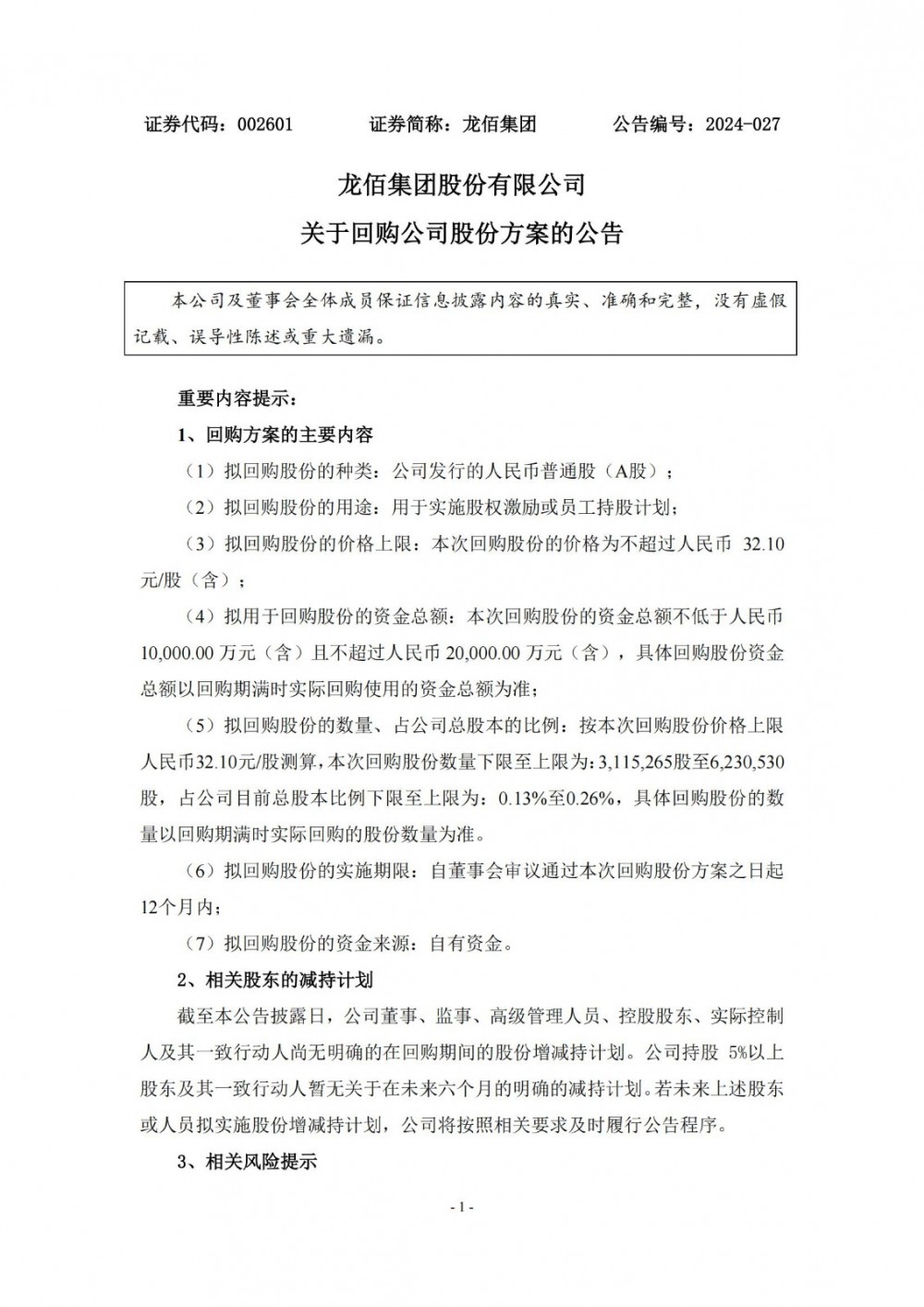 龙佰集团：拟斥资1亿至2亿元回购股份