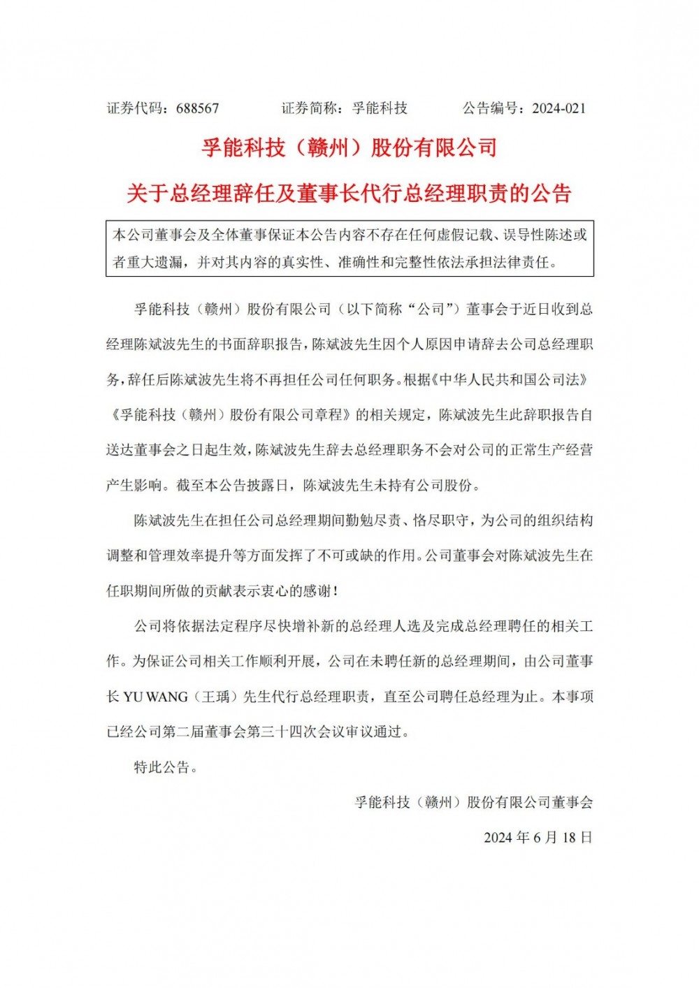 孚能科技总经理陈斌波辞职