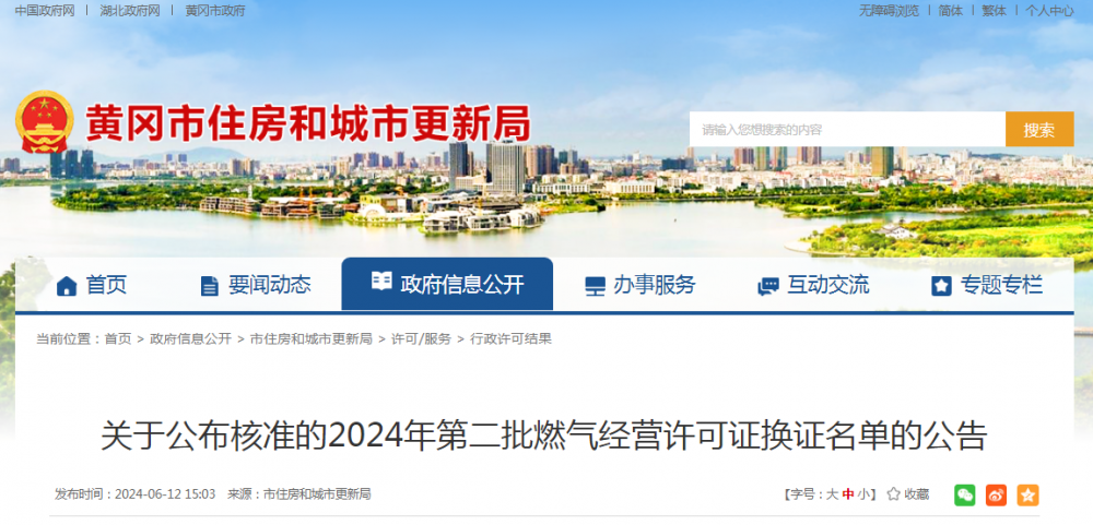 湖北省黄冈市2024年第二批燃气经营许可证换证名单公布