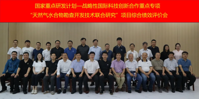 国家重点研发计划“天然气水合物勘查开发技术联合研究”项目顺利通过综合绩效评价