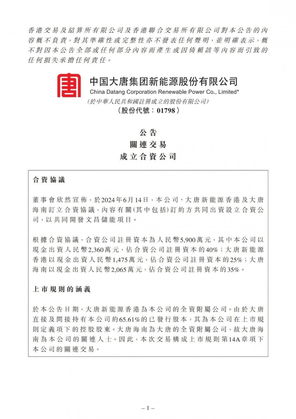 大唐新能源拟设立合资公司开发文昌储能项目