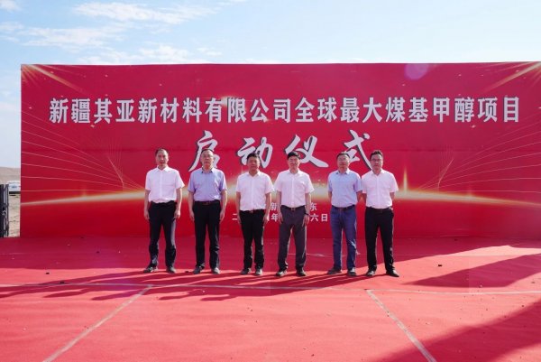全球最大！新疆年产600万吨甲醇项目启动