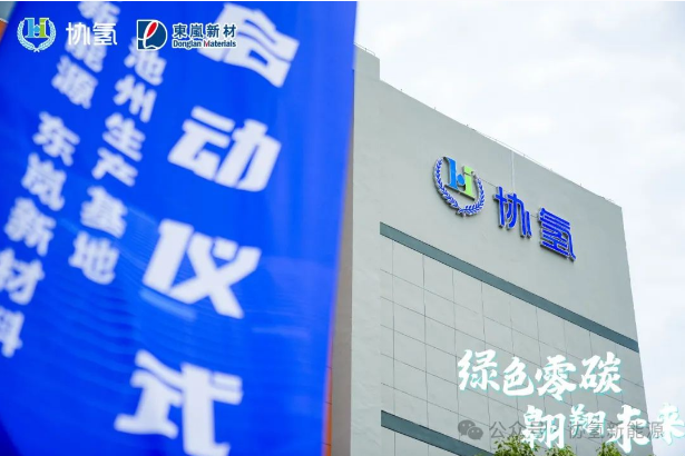 协氢新能源池州基地正式投产，聚焦长续航大载重氢能无人机研发制造