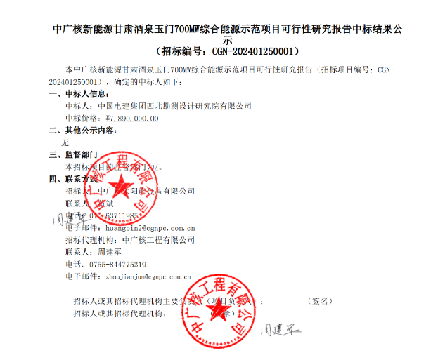 中标 | 中广核新能源甘肃酒泉玉门700MW综合能源示范项目可行性研究报告中标结果公示