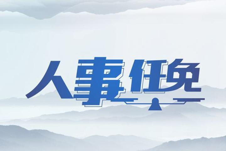 一大型煤企重要人事调整