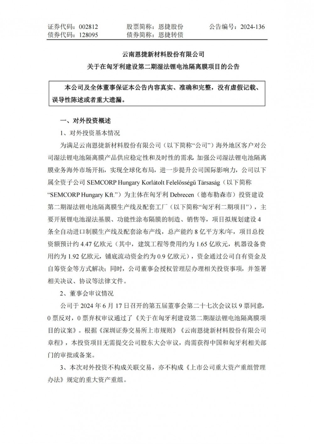 恩捷股份拟投资约4.47亿欧元在匈牙利建设第二期湿法锂电池隔离膜项目